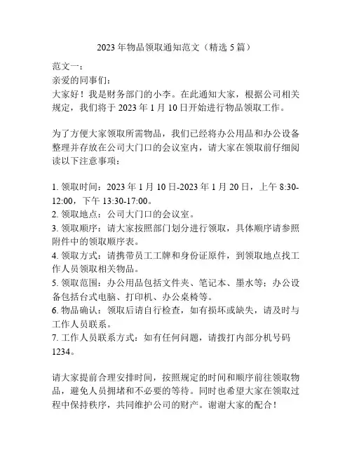 2023年物品领取通知范文(精选5篇)