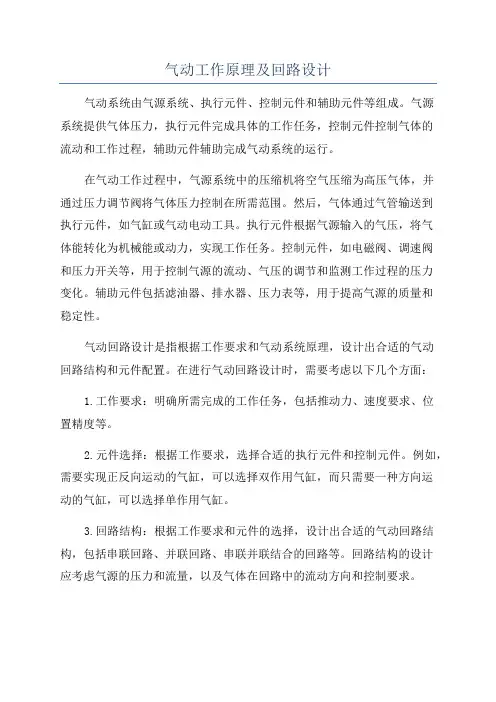 气动工作原理及回路设计