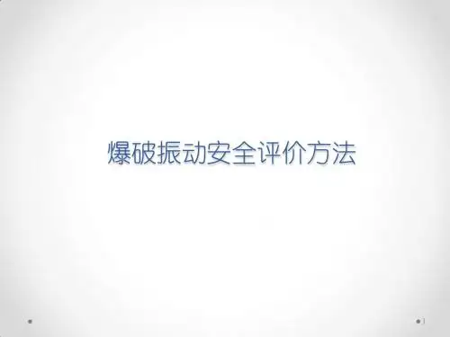 第二课时 爆破振动安全评价方法