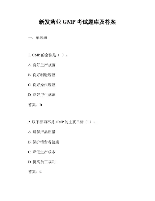 新发药业GMP考试题库及答案