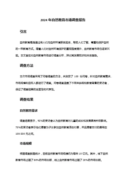 2024年自然教育市场调查报告
