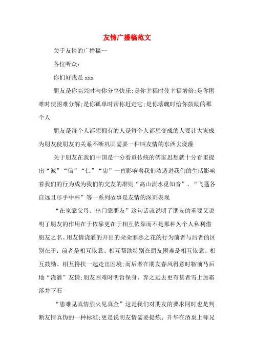 友情广播稿范文