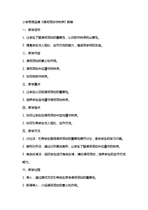 小学思想品德《课间活动守秩序》教案