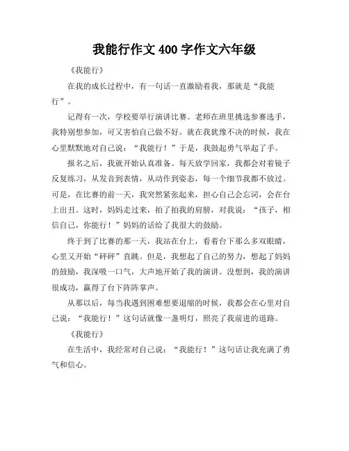 我能行作文400字作文六年级