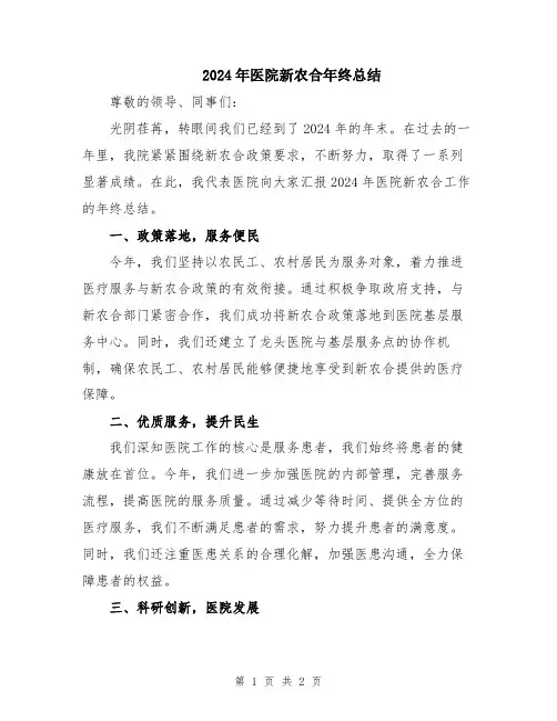 2024年医院新农合年终总结