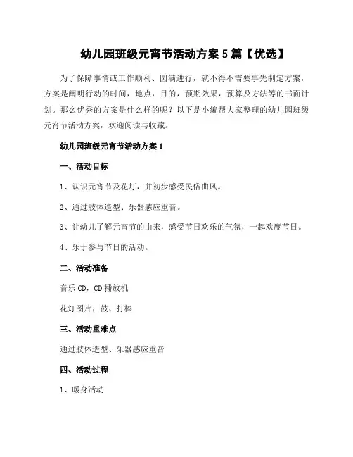 幼儿园班级元宵节活动方案5篇