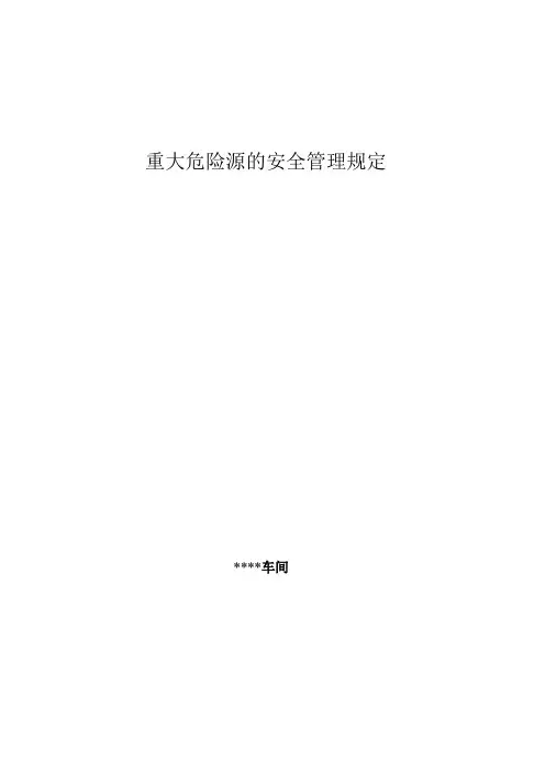 重大危险源的安全管理规定