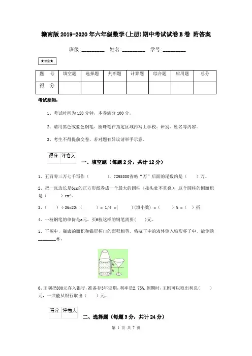 赣南版2019-2020年六年级数学(上册)期中考试试卷B卷 附答案