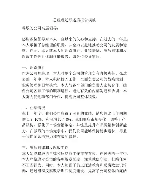 总经理述职述廉报告模板
