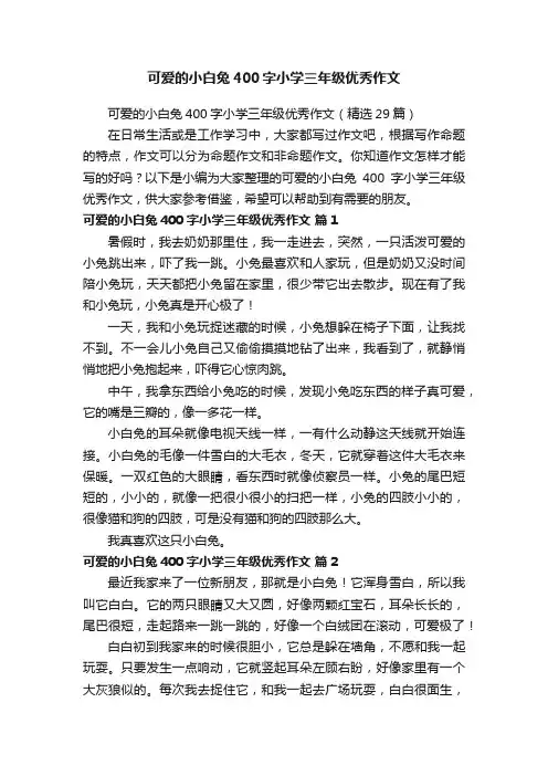 可爱的小白兔400字小学三年级优秀作文（精选29篇）