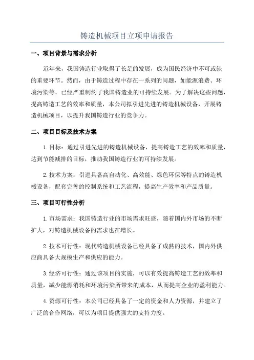 铸造机械项目立项申请报告