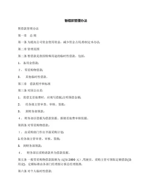 暂借款管理办法