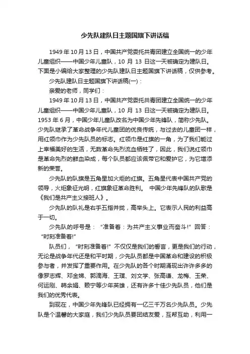 少先队建队日主题国旗下讲话稿