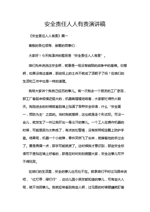 安全责任人人有责演讲稿