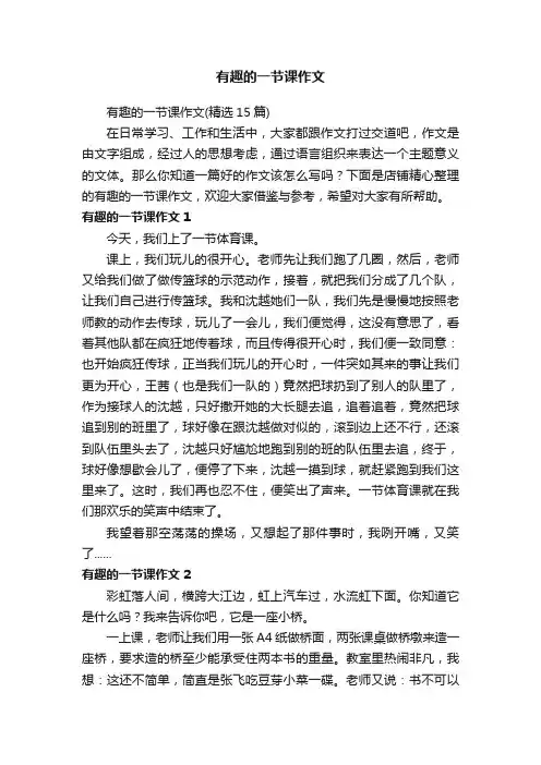 有趣的一节课作文