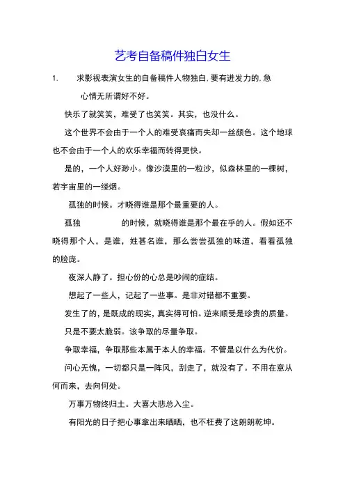 艺考自备稿件独白女生