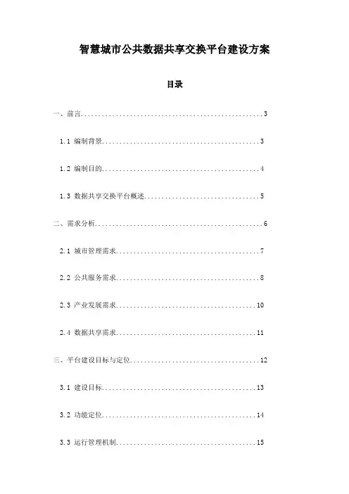 智慧城市公共数据共享交换平台建设方案