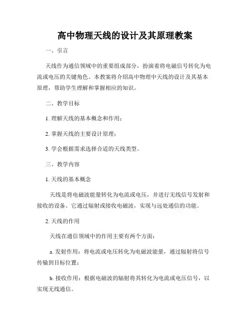 高中物理天线的设计及其原理教案