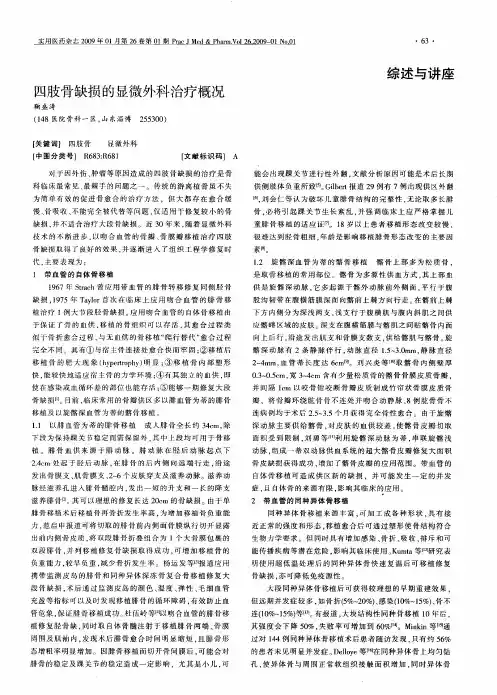 四肢骨缺损的显微外科治疗概况