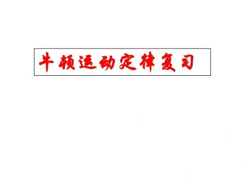 牛顿运动定律复习
