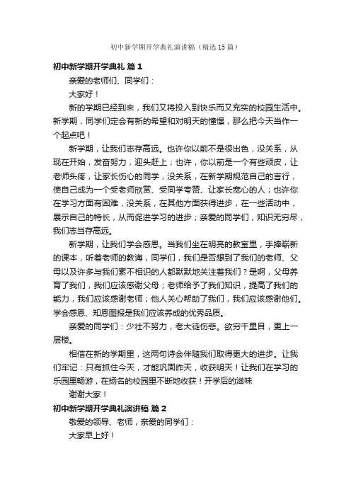 初中新学期开学典礼演讲稿（精选15篇）