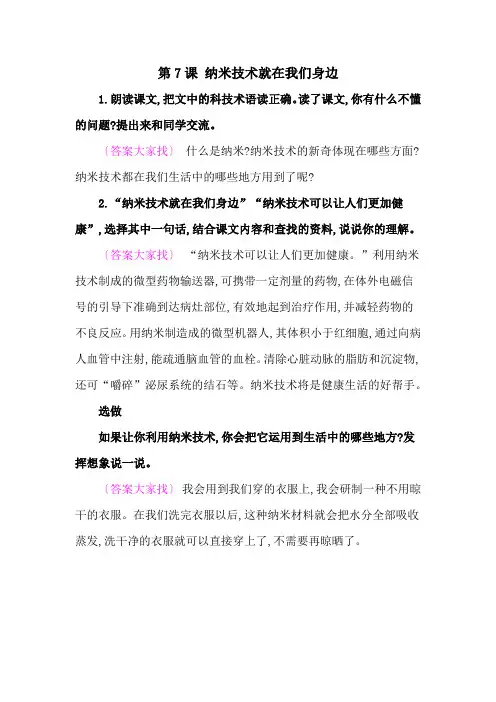 部编版小学语文四年级下册教材课后答案-7纳米技术就在我们身边 教材课后答案