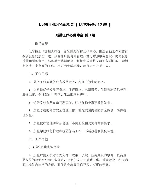 后勤工作心得体会(优秀模板12篇)