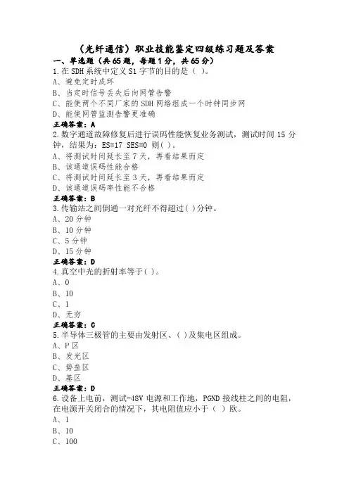 (光纤通信)职业技能鉴定四级练习题及答案