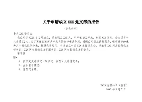 党支部建立申请报告