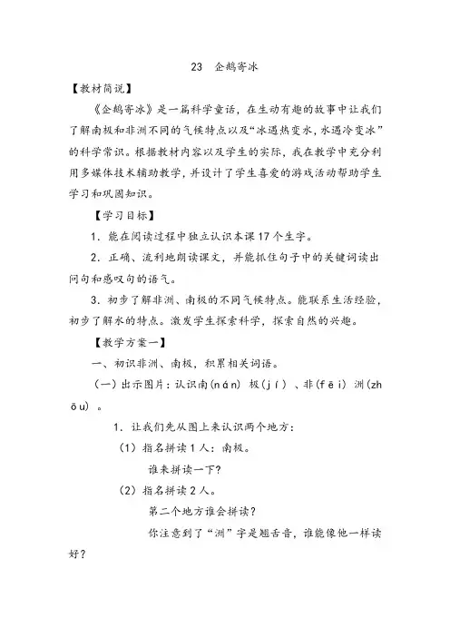 【冀教版】2018学年二年级上册语文：精品教案23企鹅寄冰  教案