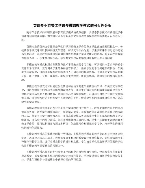 英语专业英美文学课多模态教学模式的可行性分析