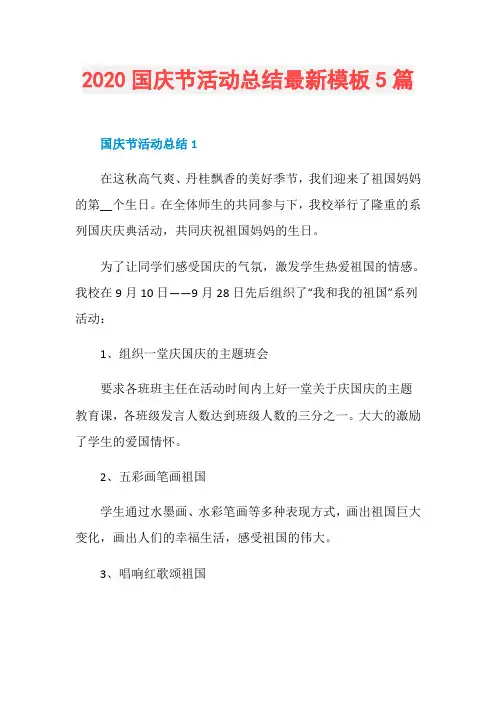 2020国庆节活动总结最新模板5篇