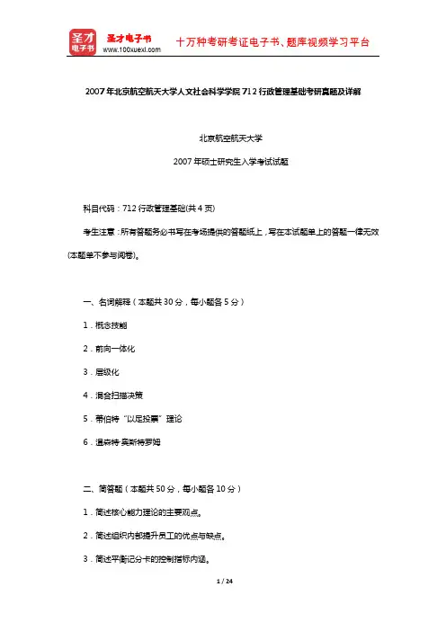 2007年北京航空航天大学人文社会科学学院712行政管理基础考研真题及详解【圣才出品】