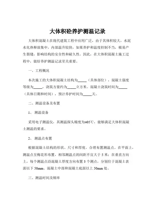 大体积砼养护测温记录