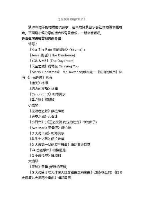 适合做演讲稿背景音乐_演讲技巧_