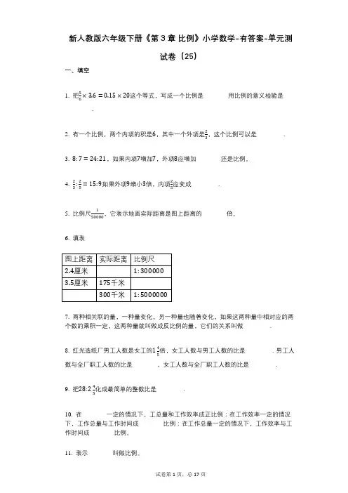 新人教版六年级下册《第3章_比例》小学数学-有答案-单元测试卷(25)