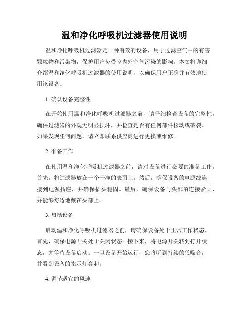 温和净化呼吸机过滤器使用说明