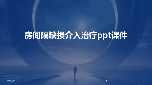 2024年度房间隔缺损介入治疗ppt课件