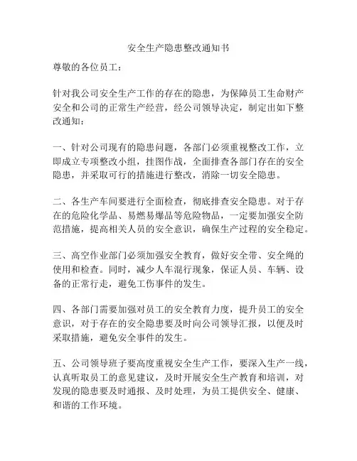 安全生产隐患整改通知书