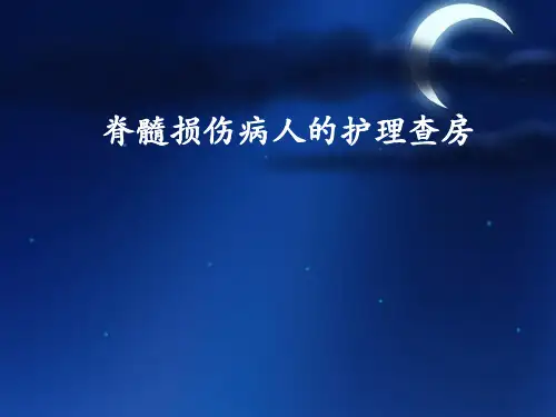 脊髓损伤病人的护理查房