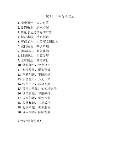 化工厂车间标语大全