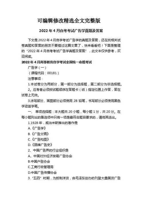 2022年4月自考考试广告学真题及答案精选全文完整版
