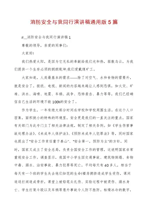 消防安全与我同行演讲稿通用版5篇