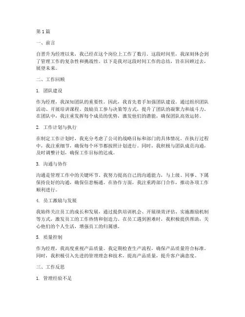 晋升经理的工作总结范文(3篇)