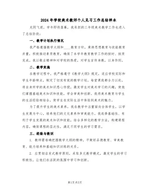 2024年学校美术教师个人见习工作总结样本（3篇）