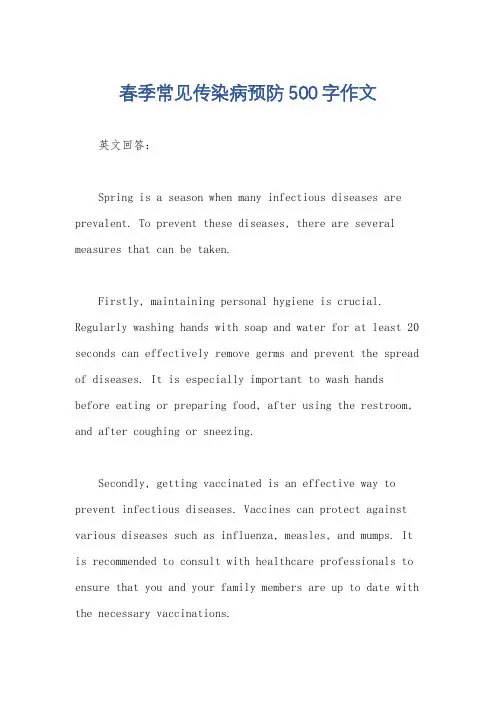 春季常见传染病预防500字作文