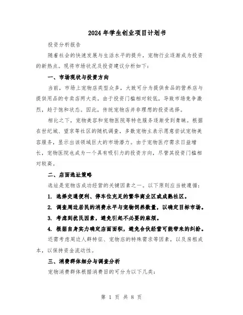 2024年学生创业项目计划书(三篇)