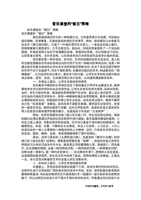 音乐课堂的“留白”策略