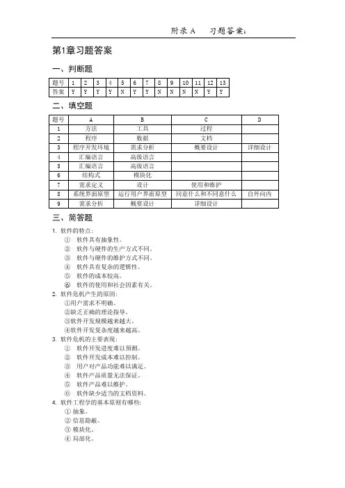 《软件工程案例教程》李军国主编习题答案
