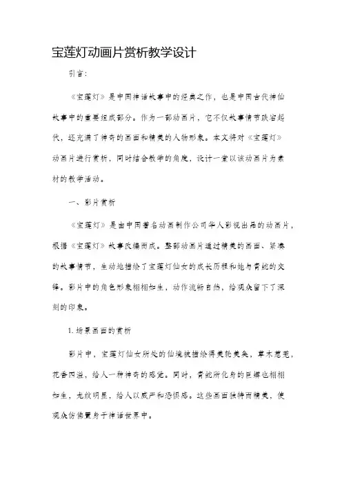 宝莲灯动画片赏析教学设计